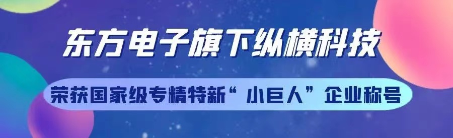 西方電子旂下煙台西方縱橫科技股份有限公司榮獲專精特新“小偉人”企業稱號