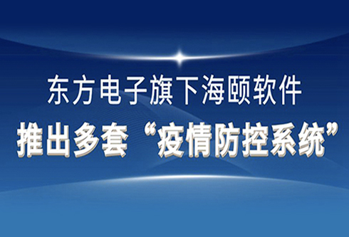 海頤軟件推出多套“疫情防控零碎”爲打贏疫情阻擊戰再獻西方力氣