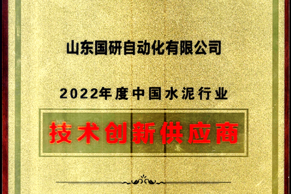 西方電子旂下國研公司獲2022年度中國水泥行業技術立異供給商稱號