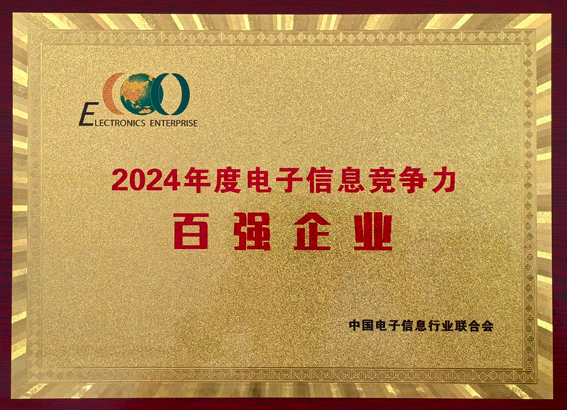 團體公司首次上榜中國電子信息競爭力百強企業