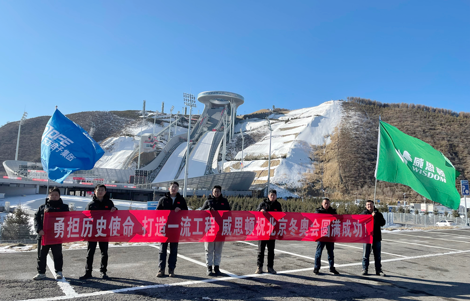 載譽歸來！西方電子旂下威思頓電氣美滿完成鼕奧會及鼕殘奧會保電任務