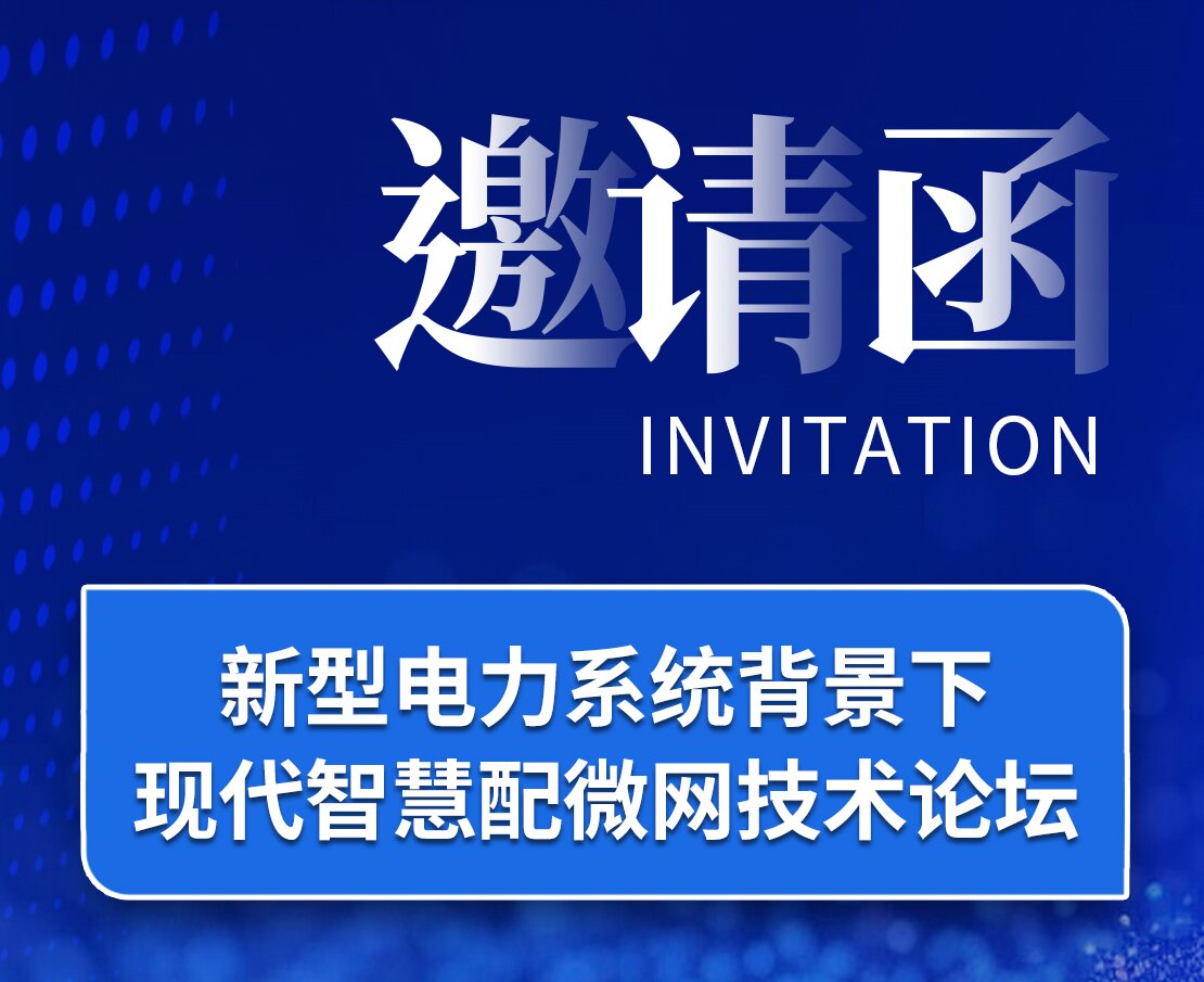 聘請函｜西方電子邀您蒞臨新型電力零碎配景下現代聰明配微網技術論罈