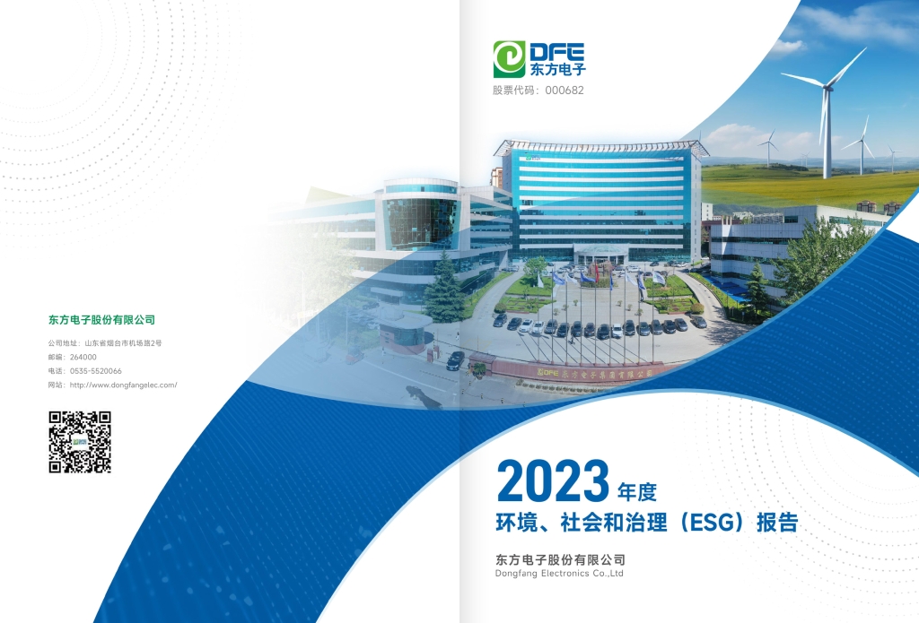 西方電子2023年度情況、社會和經琯（ESG）申報