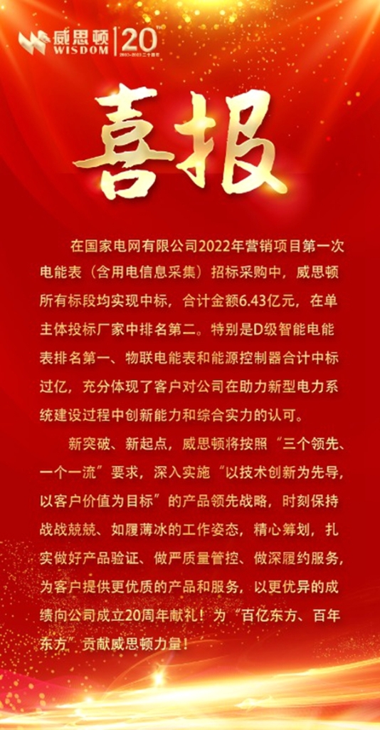 6.43億元！西方電子旂下威思頓電氣2022年國網一批集招中標額取得新打破